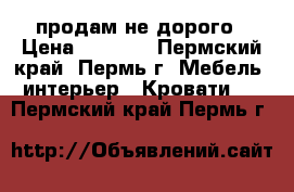 продам не дорого › Цена ­ 5 000 - Пермский край, Пермь г. Мебель, интерьер » Кровати   . Пермский край,Пермь г.